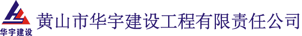 黄山市华宇建设工程有限责任公司